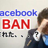 facebookがBAN！？