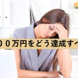 月収１００万円をどう達成すべきか？