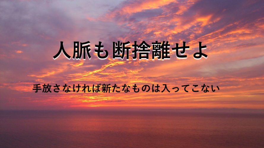 違和感を感じた人脈とは距離を置け!もしくは縁を切れ!~人脈の断捨離~