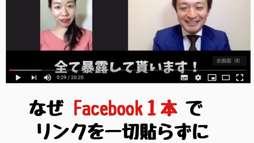 Facebookしか活用せずに月収５０万円達成